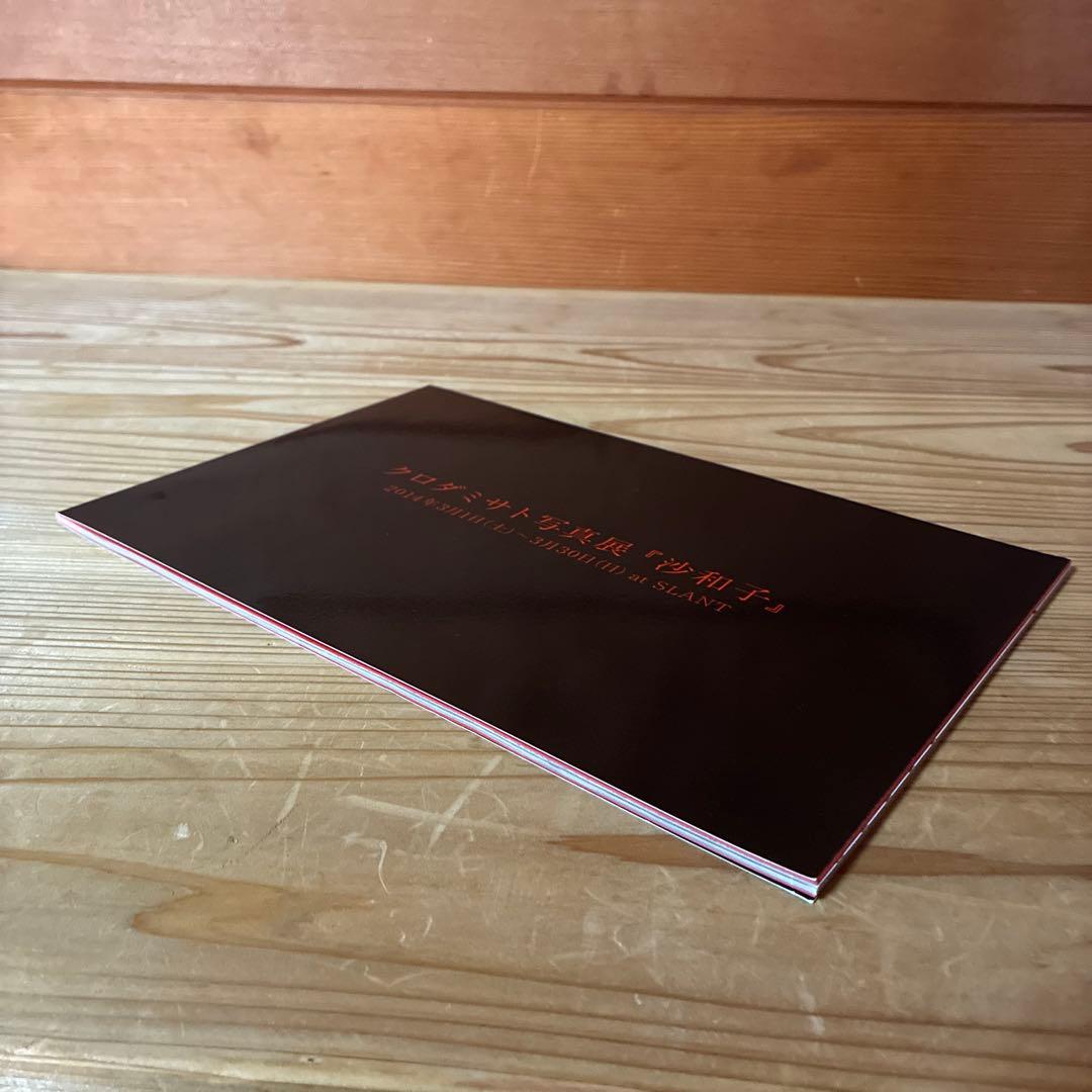 クロダミサト　写真展　沙和子　展覧会図録