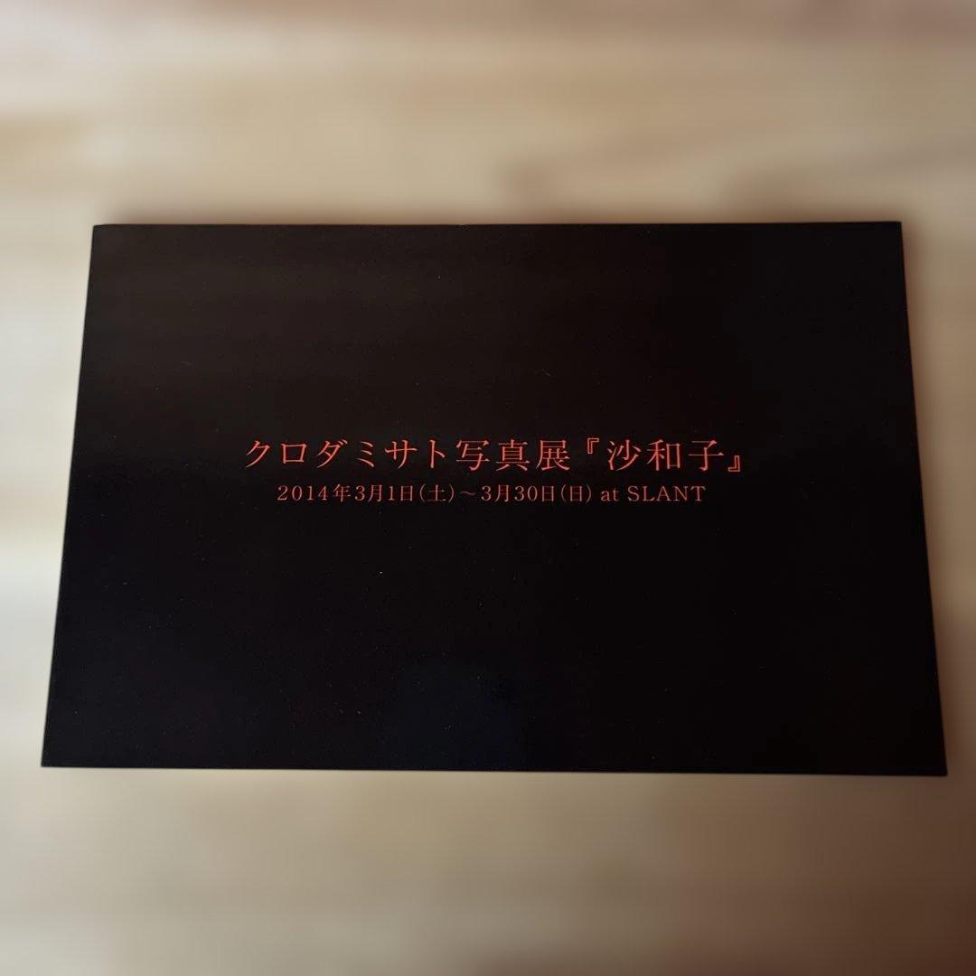 クロダミサト　写真展　沙和子　展覧会図録