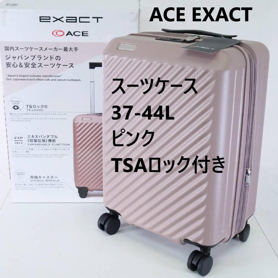 値下未使用 ACE EXACT スーツケース 37-44L ピンク TSA付