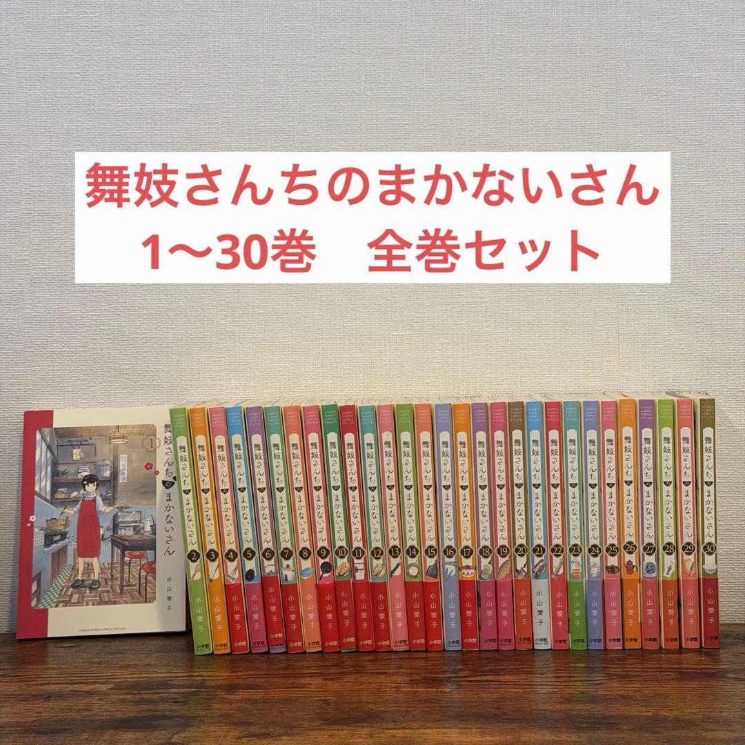 舞妓さんちのまかないさん　1〜30巻　全巻