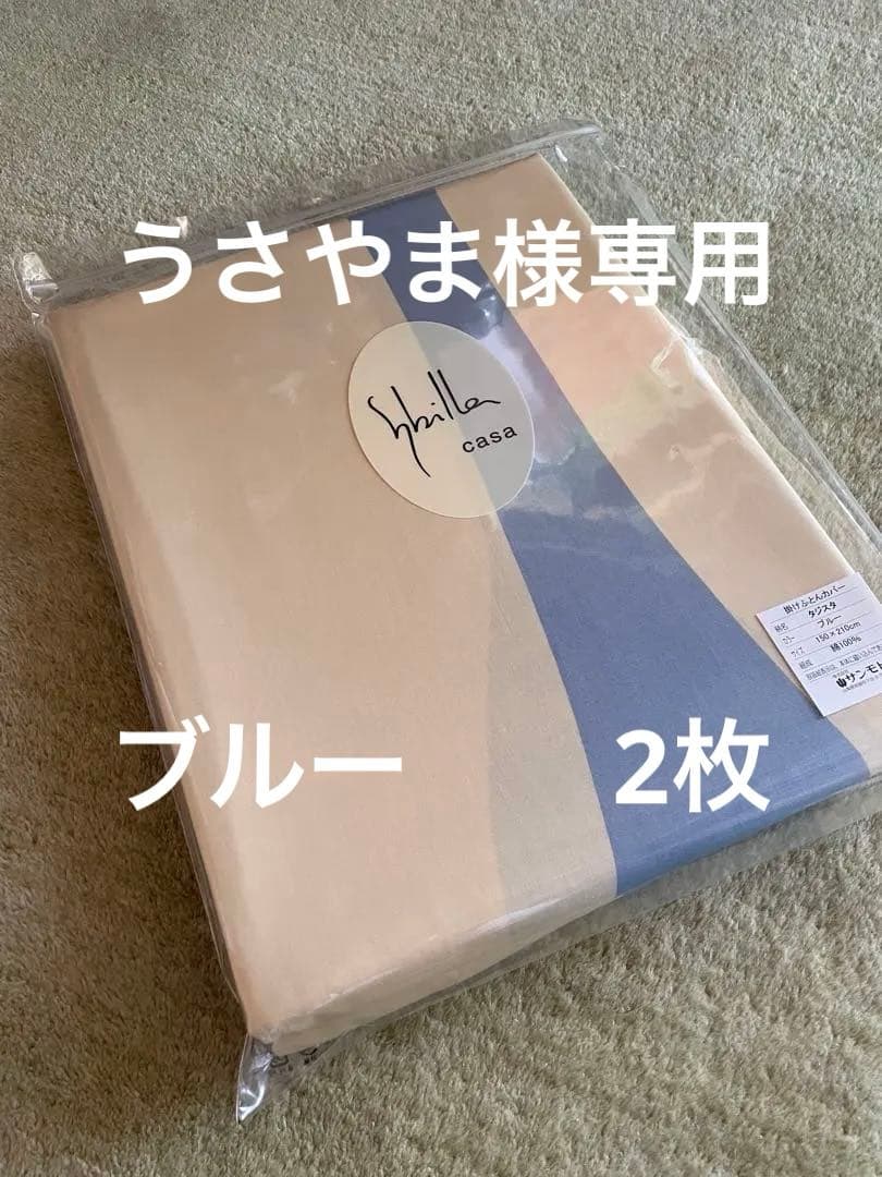 【うさやま】シビラ　タジスタ　掛カバー　ブルー　2枚