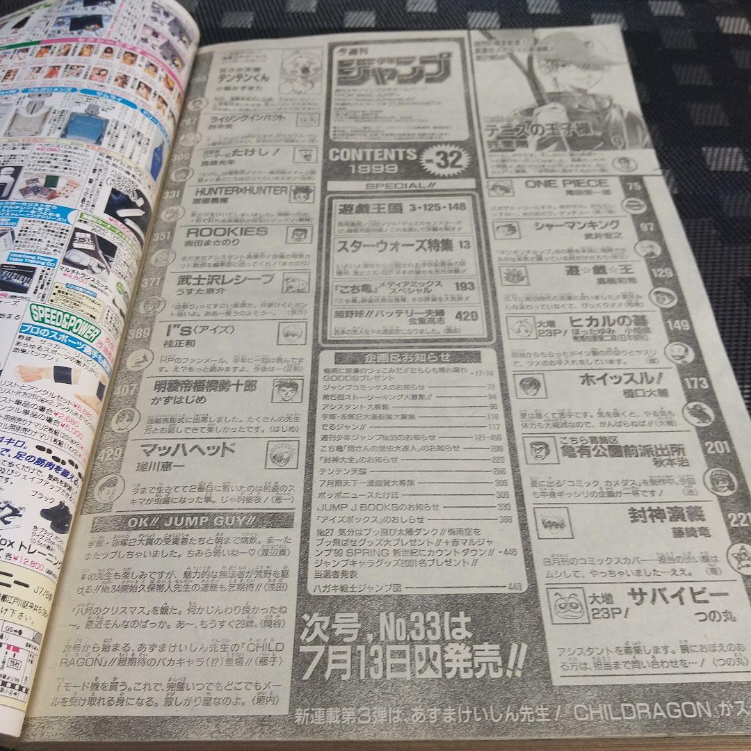 週刊少年ジャンプ 1999年32号※テニスの王子様：許斐剛：新連載※遊☆戯☆王