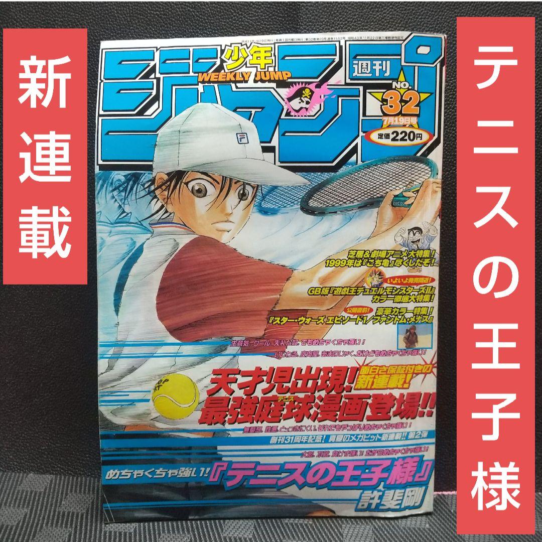 週刊少年ジャンプ 1999年32号※テニスの王子様：許斐剛：新連載※遊☆戯☆王