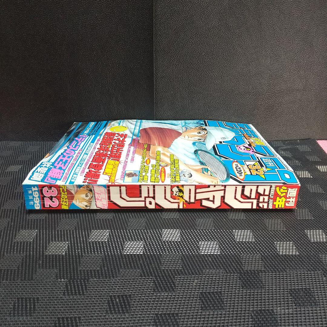 週刊少年ジャンプ 1999年32号※テニスの王子様：許斐剛：新連載※遊☆戯☆王