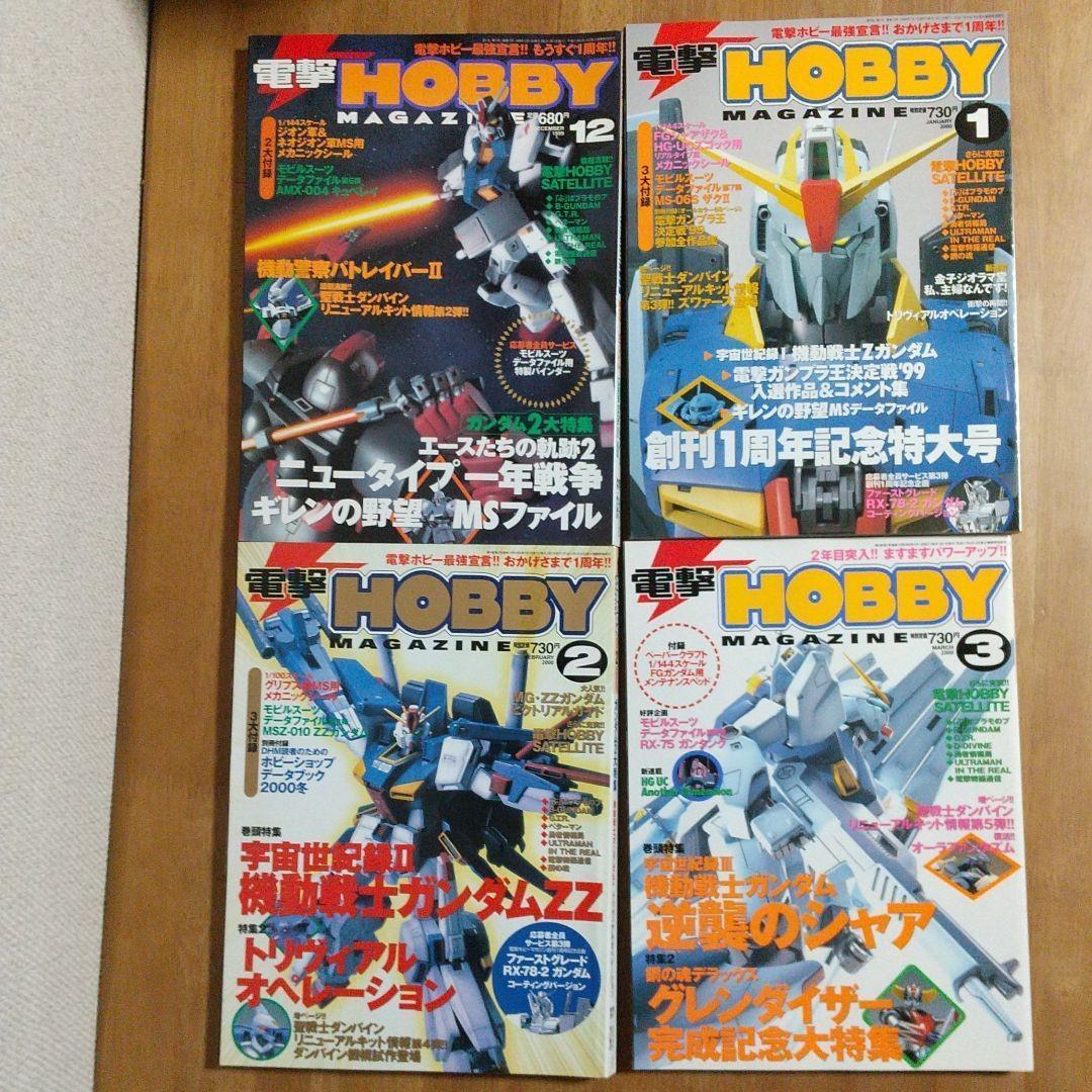 電撃 ホビーマガジン 1999年12月～2000年10月 付録付き