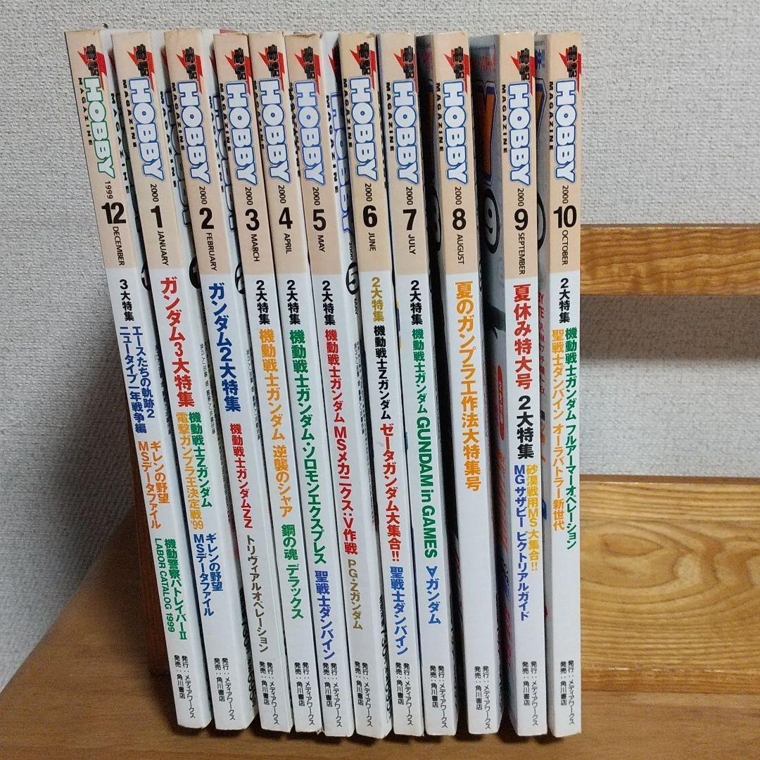 電撃 ホビーマガジン 1999年12月～2000年10月 付録付き