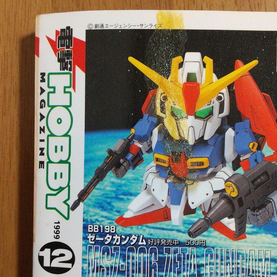 電撃 ホビーマガジン 1999年12月～2000年10月 付録付き