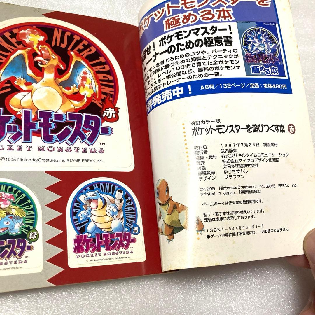 ポケットモンスターを遊びつくす本 赤