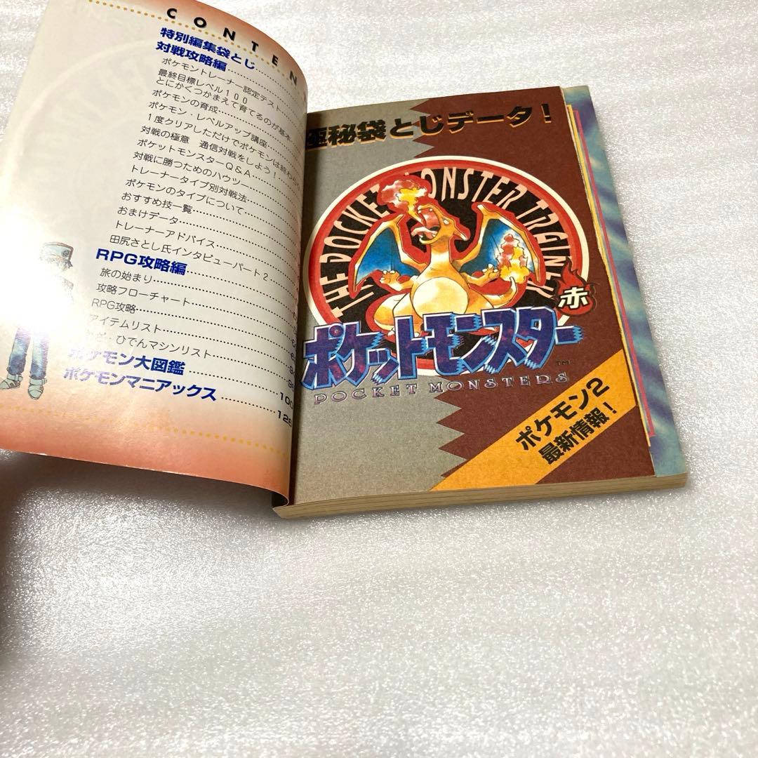 ポケットモンスターを遊びつくす本 赤