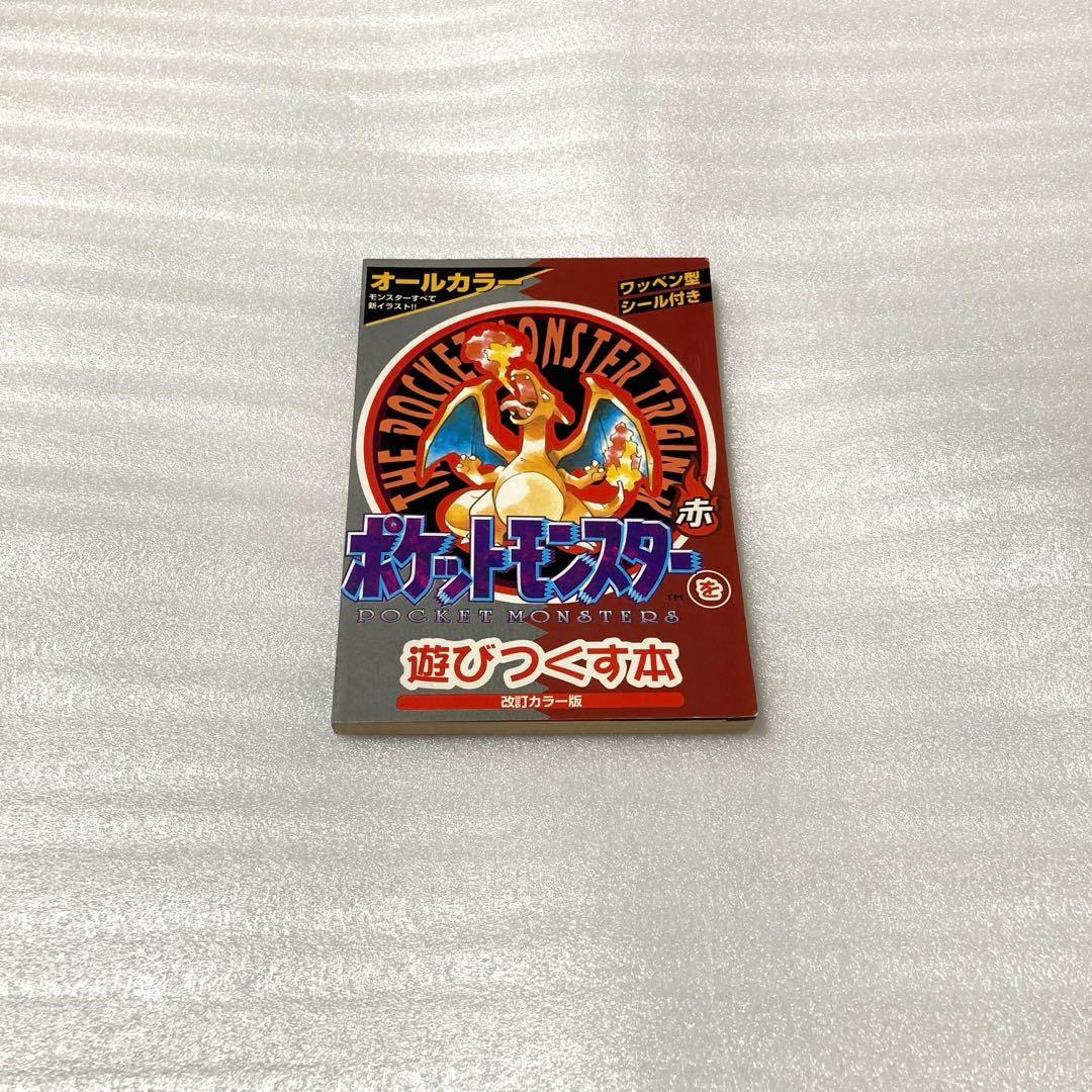 ポケットモンスターを遊びつくす本 赤