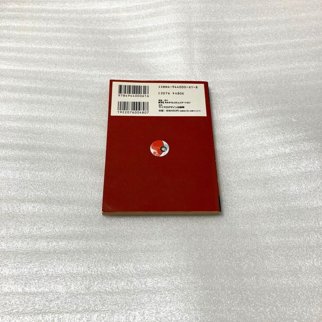 ポケットモンスターを遊びつくす本 赤