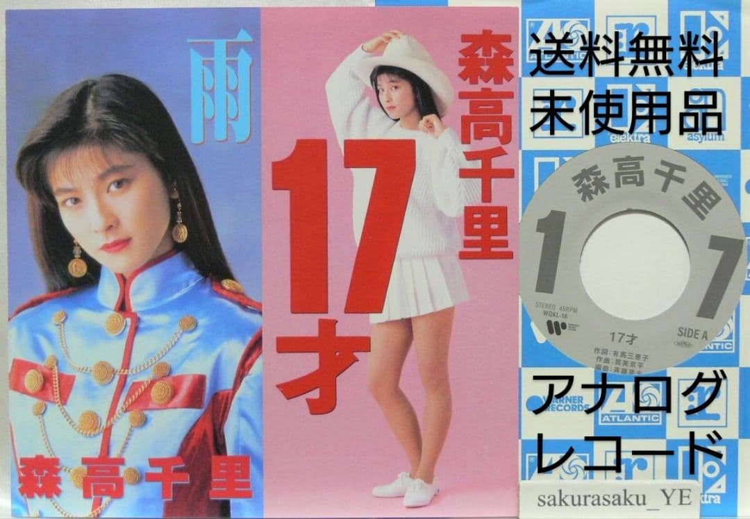 [未使用品 アナログレコード 7インチ盤]　森高千里　17才　雨