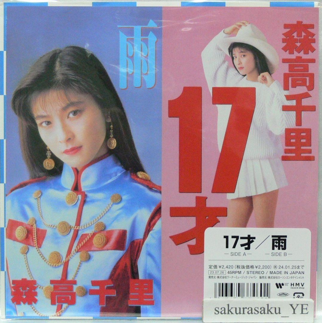 [未使用品 アナログレコード 7インチ盤]　森高千里　17才　雨