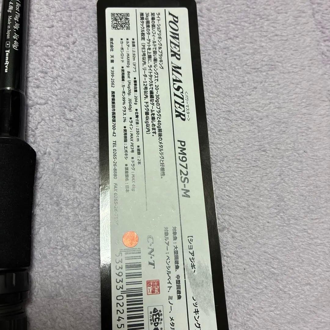 ※値下げ不可【1度のみ使用】TENRYU パワーマスター　972S-M 保証あり