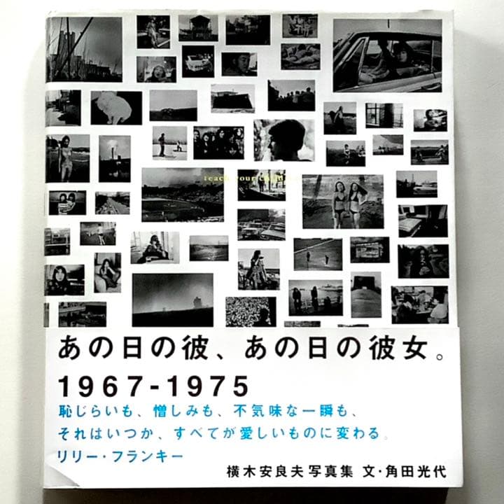 横木安良夫 写真集 あの日の彼、あの日の彼女1967-1975 アスコム