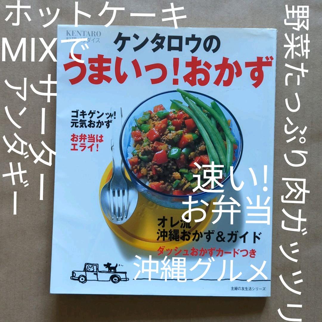 ケンタロウのうまいっ!おかず　野菜たっぷり肉ガッツリ　簡単おやつ