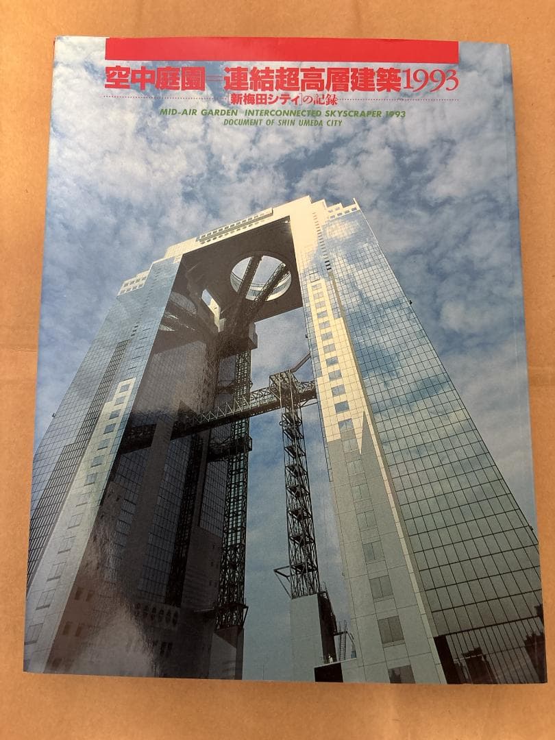 空中庭園　連結超高層建築1993　新梅田シティの記録