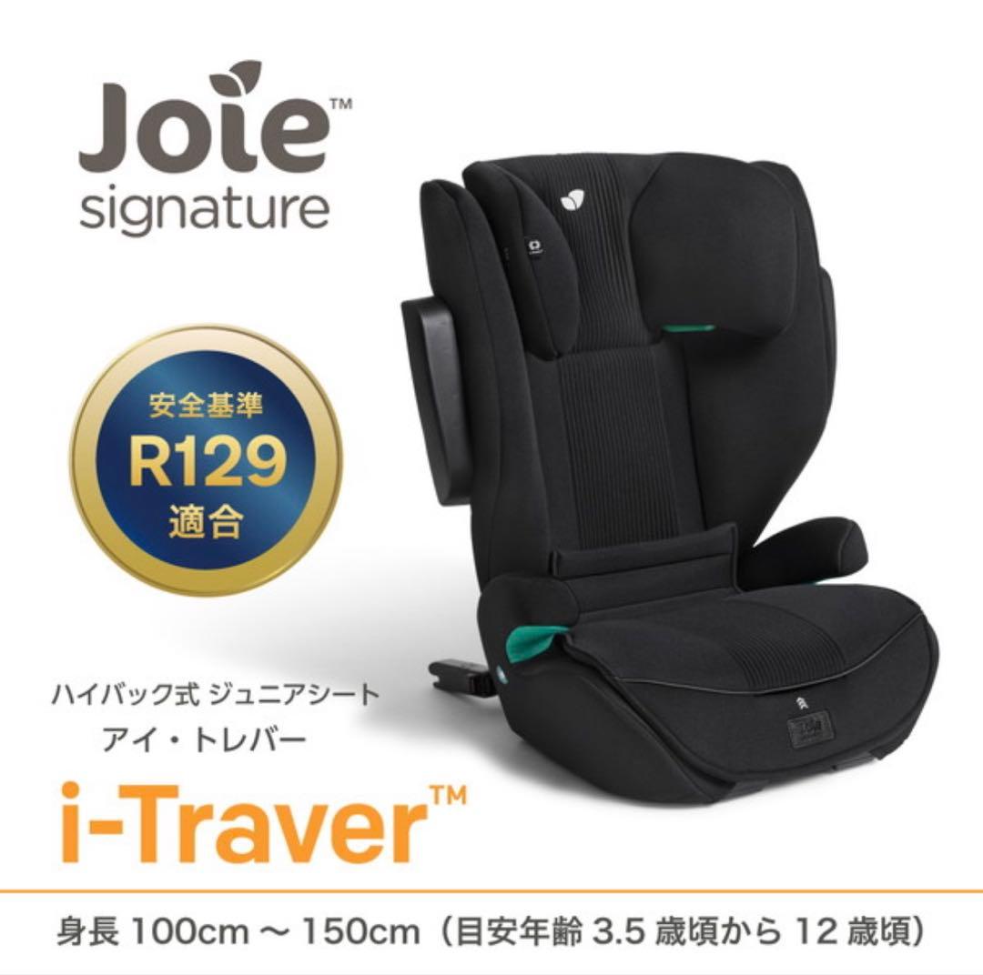Joie i-Traver ハイバックジュニアシートISOFIX R129適合