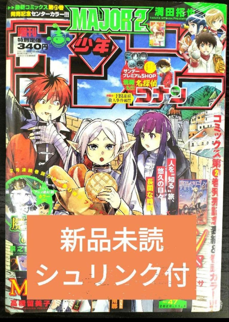 新品未読シュリンク付【週刊少年サンデー2020年47号】葬送のフリーレン