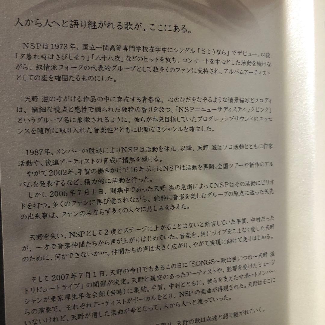 ☆ DVD☆NSP 天野滋トリビュート〜歌は世につれ　ライブ