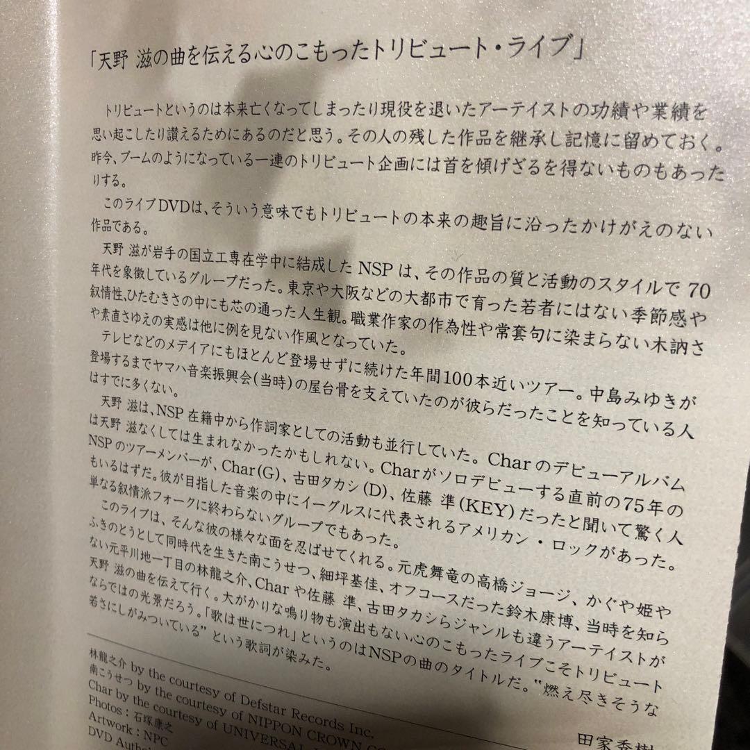 ☆ DVD☆NSP 天野滋トリビュート〜歌は世につれ　ライブ