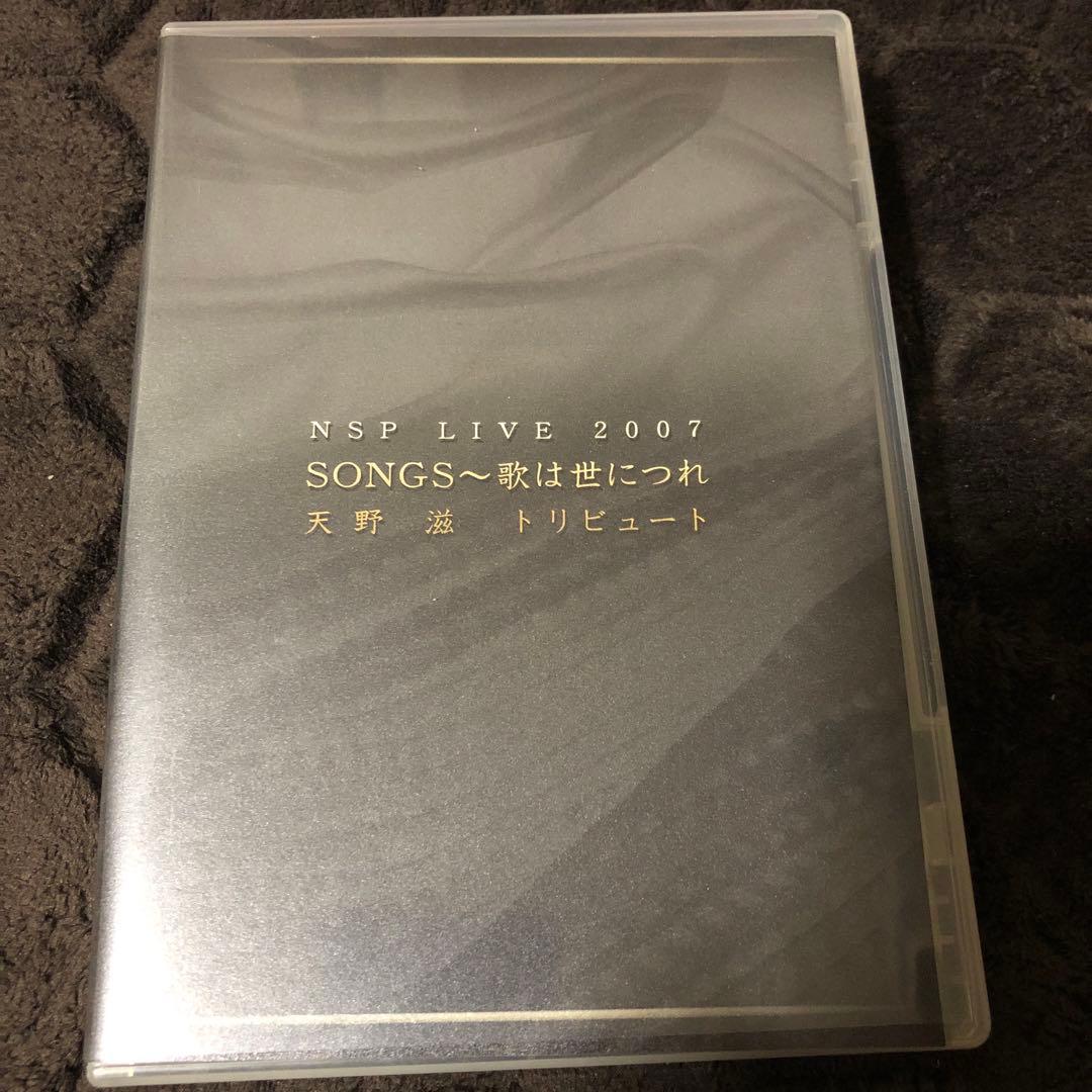 ☆ DVD☆NSP 天野滋トリビュート〜歌は世につれ　ライブ