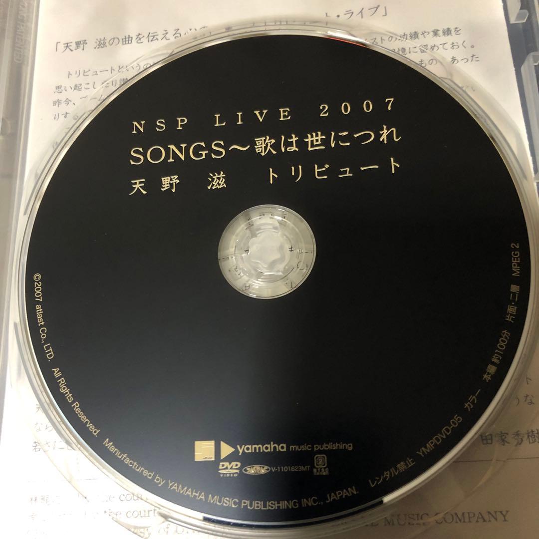 ☆ DVD☆NSP 天野滋トリビュート〜歌は世につれ　ライブ