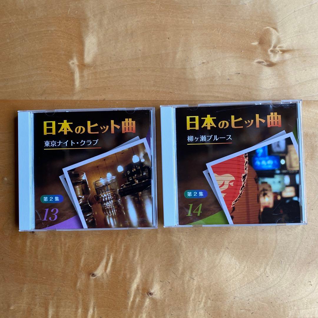 ユーキャン　日本のヒット曲第1集・第2集CD14枚組全280曲