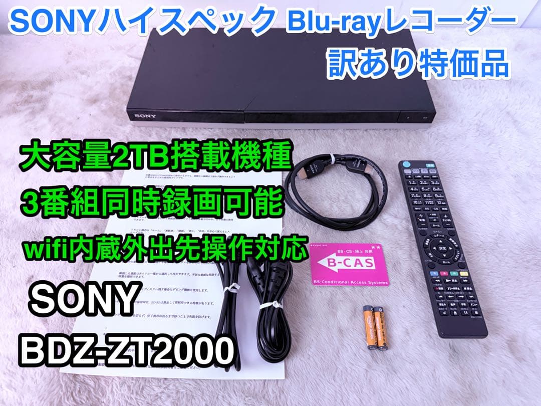即視聴♪訳あり動作品 SONY BDZ-ZT2000 2TB 3番組同時録画