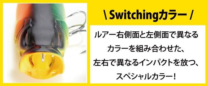 POP X　 スイッチング　　Megabass　ワンテン 限定