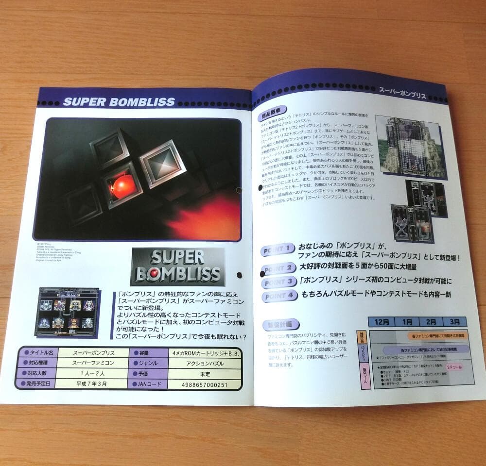 【激レア】『BPS ラインナップカタログ 1994冬』（ゲームカタログ）