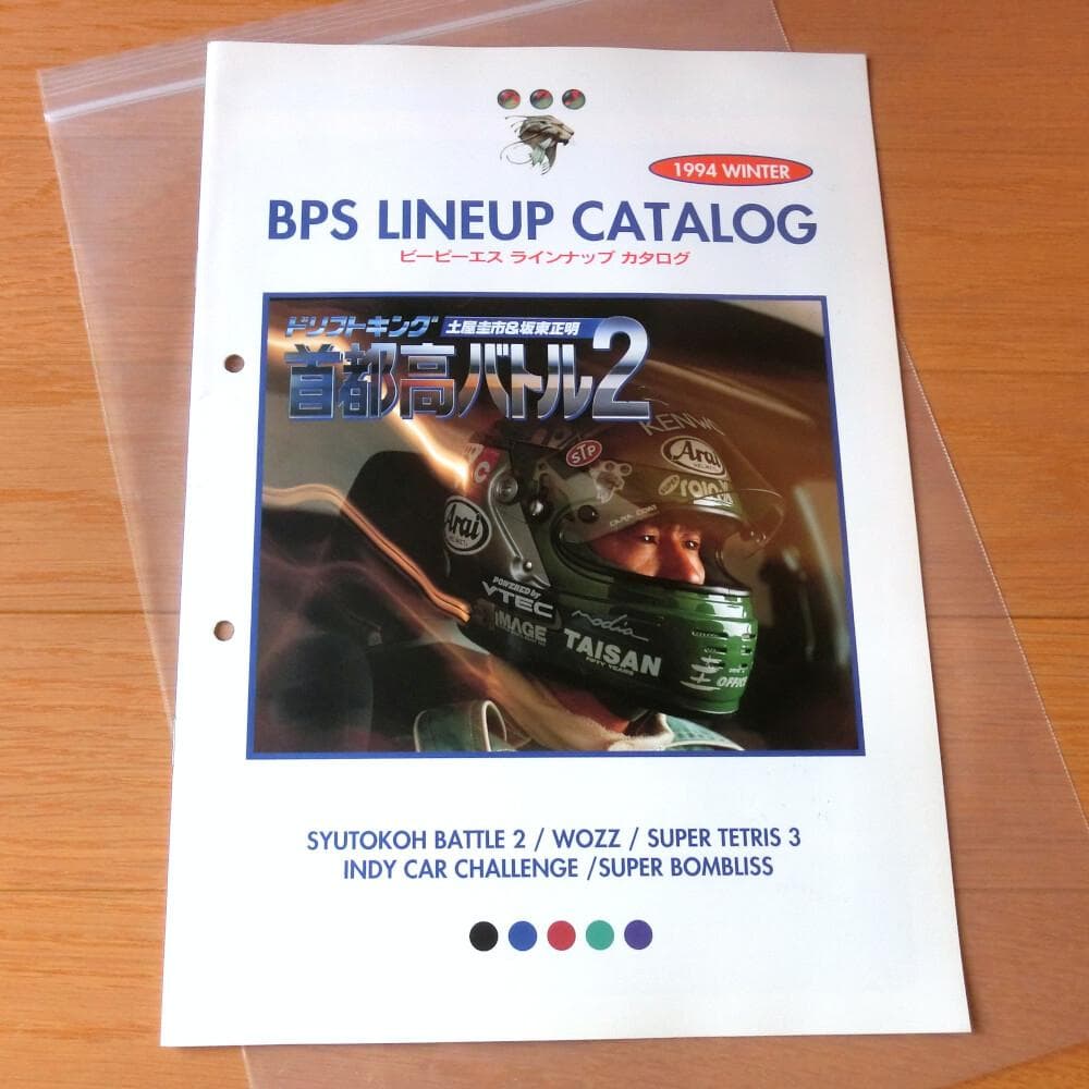 【激レア】『BPS ラインナップカタログ 1994冬』（ゲームカタログ）
