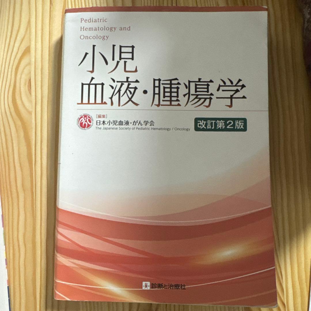 小児血液・腫瘍学 改訂第2版【裁断なし】
