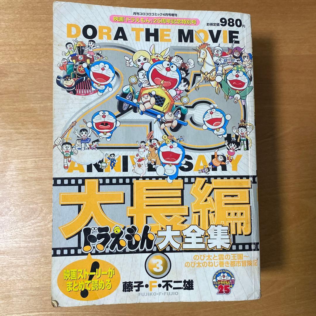 大長編ドラえもん大全集1〜4