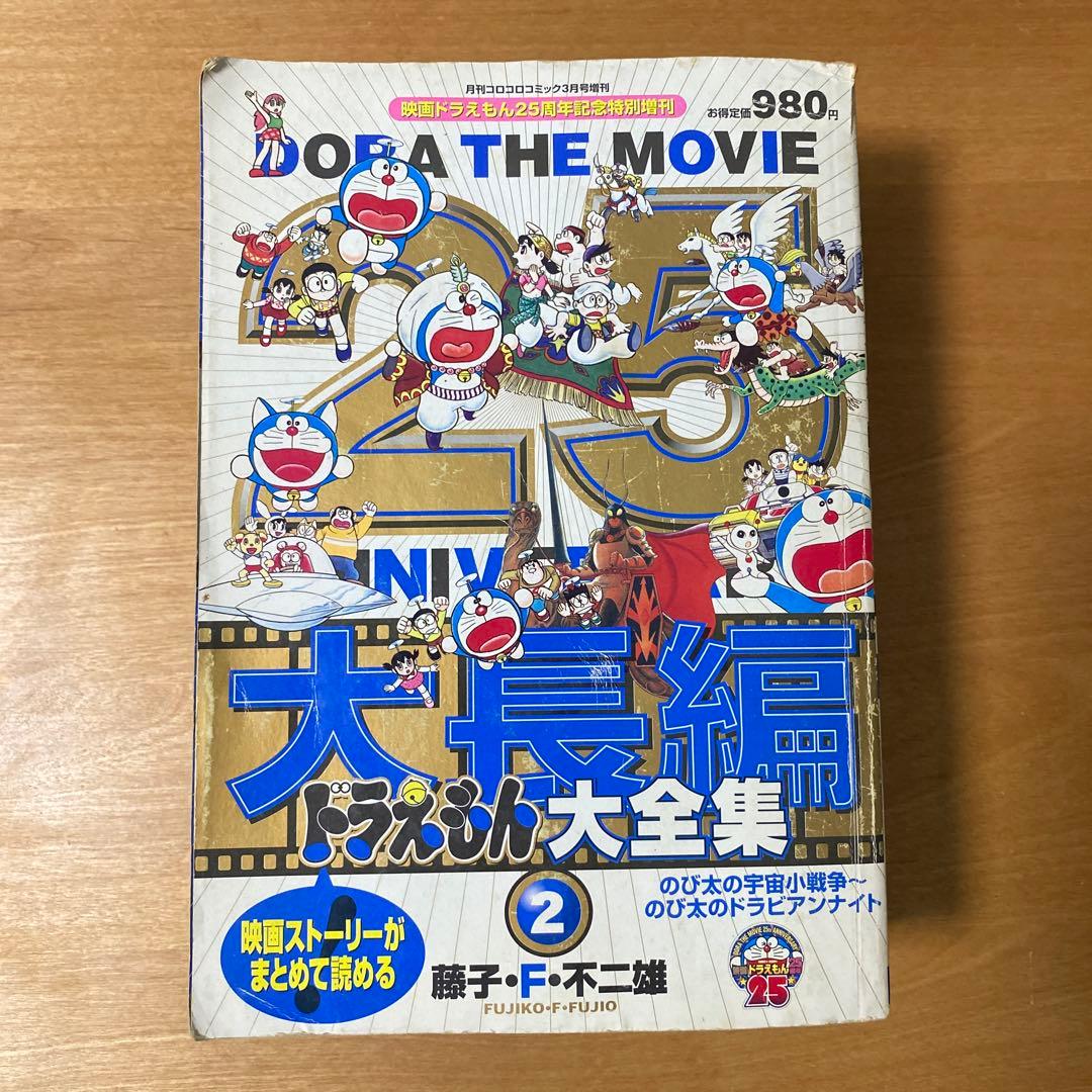 大長編ドラえもん大全集1〜4