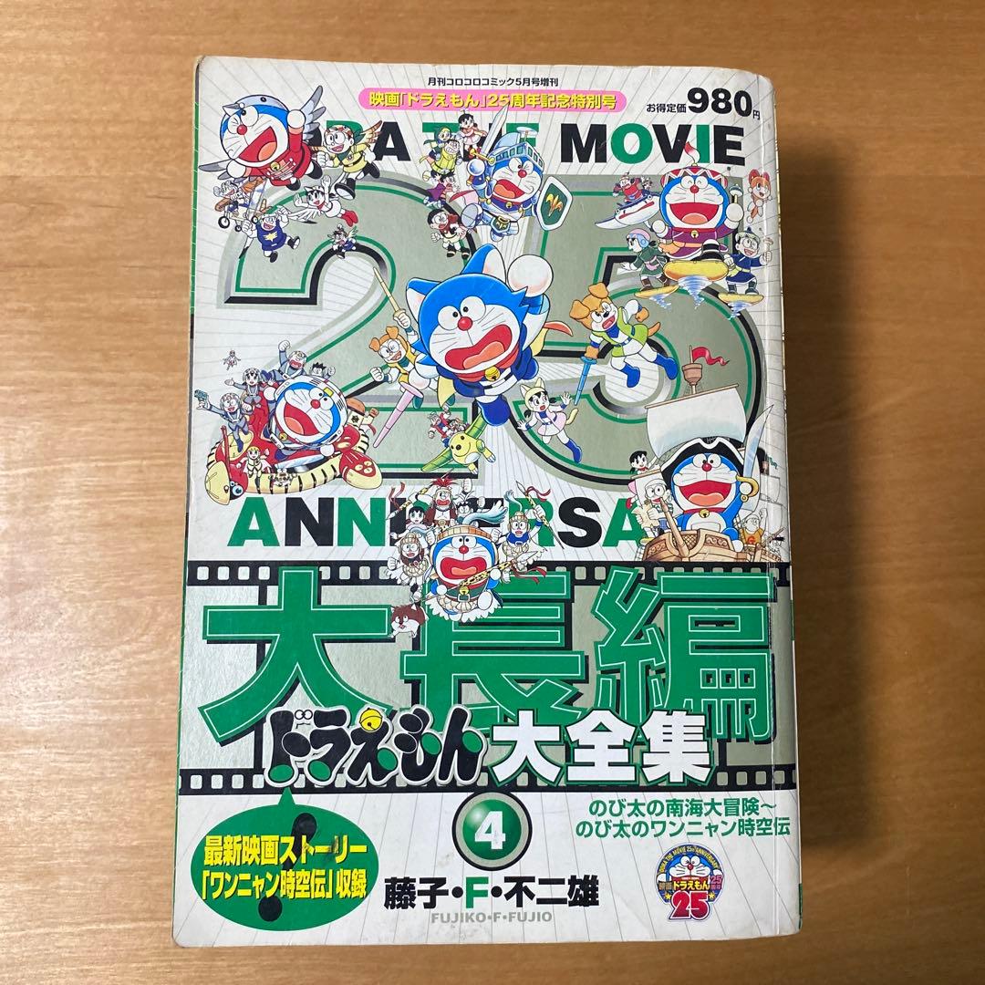 大長編ドラえもん大全集1〜4