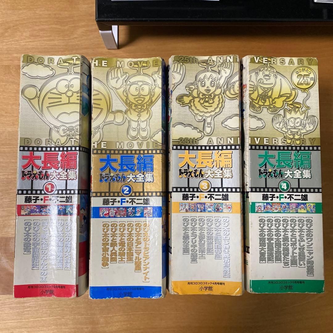 大長編ドラえもん大全集1〜4