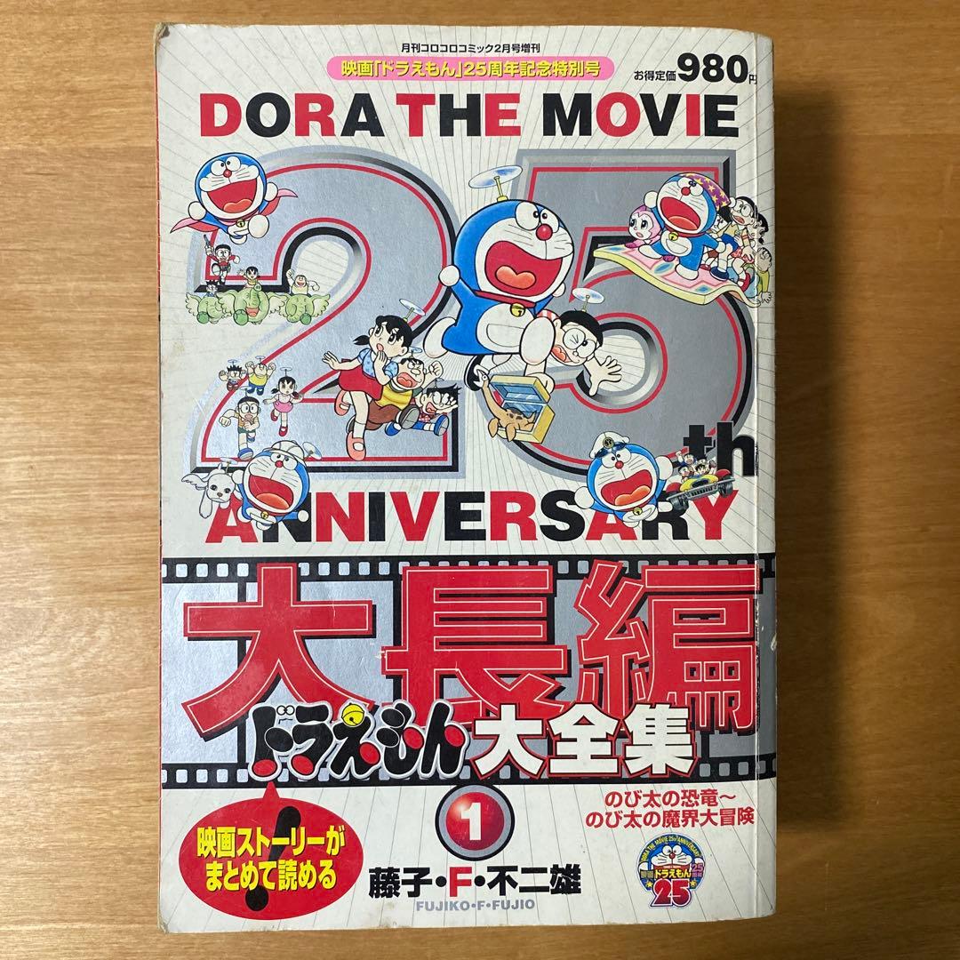 大長編ドラえもん大全集1〜4