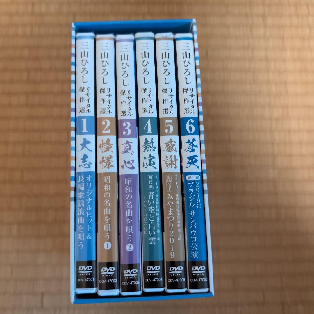 三山ひろし リサイタル傑作選 DVD 6枚セット