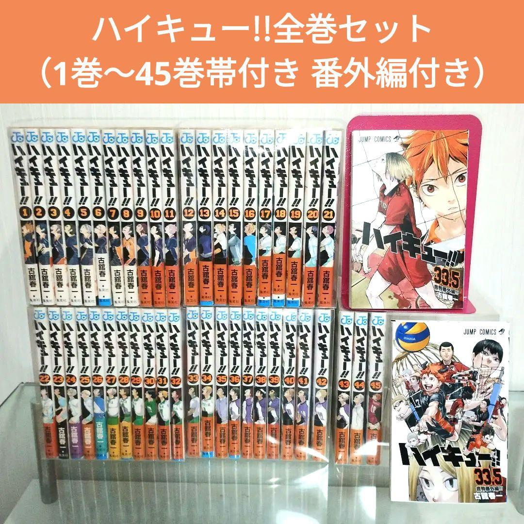 【全巻帯付き＋番外編2冊付き】ハイキュー!!　全巻セット　1巻〜45巻　即日発送