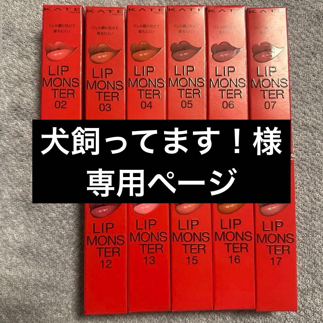 ケイト　リップモンスター