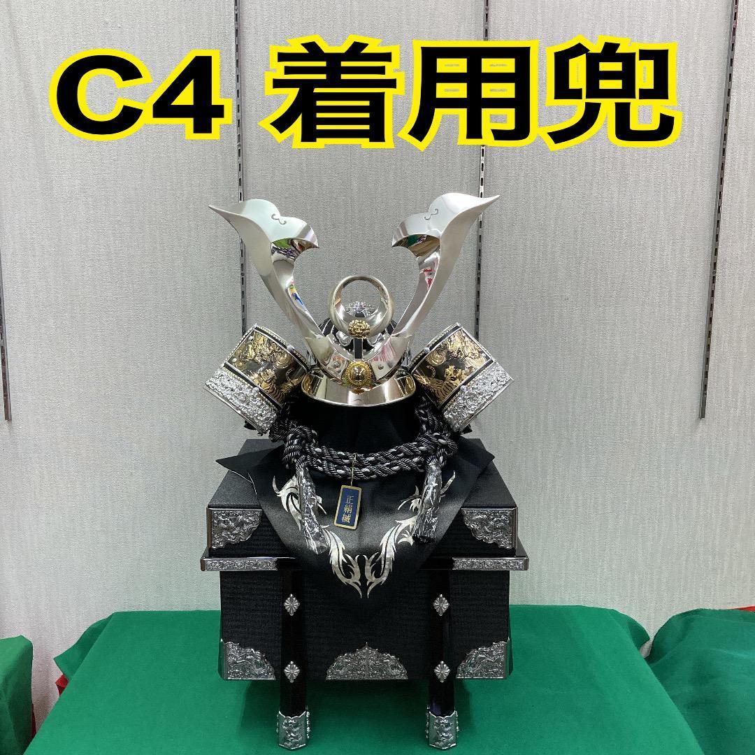 C4 かぶれる兜　着用兜　五月兜　被れる兜飾り　五月人形　五月人形兜