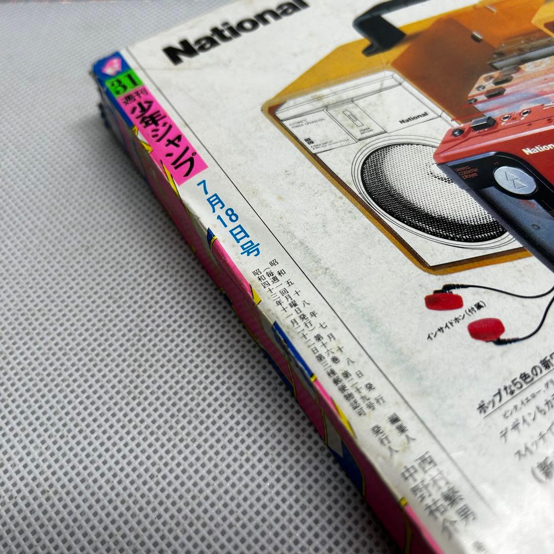 週刊少年ジャンプ 1983年7月18日　鳥山明　ドクタースランプ　とりやまあきら