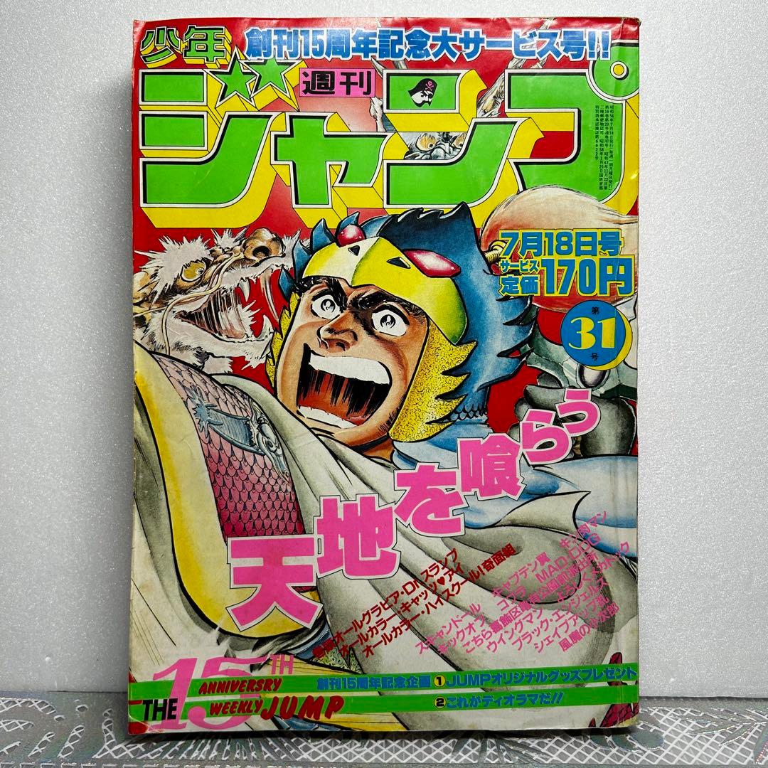 週刊少年ジャンプ 1983年7月18日　鳥山明　ドクタースランプ　とりやまあきら