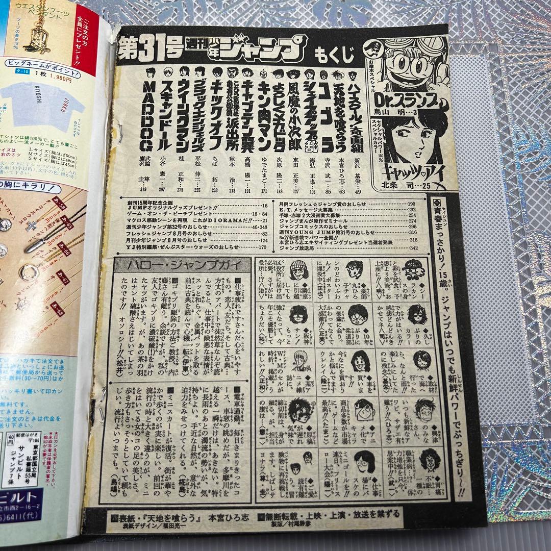 週刊少年ジャンプ 1983年7月18日　鳥山明　ドクタースランプ　とりやまあきら