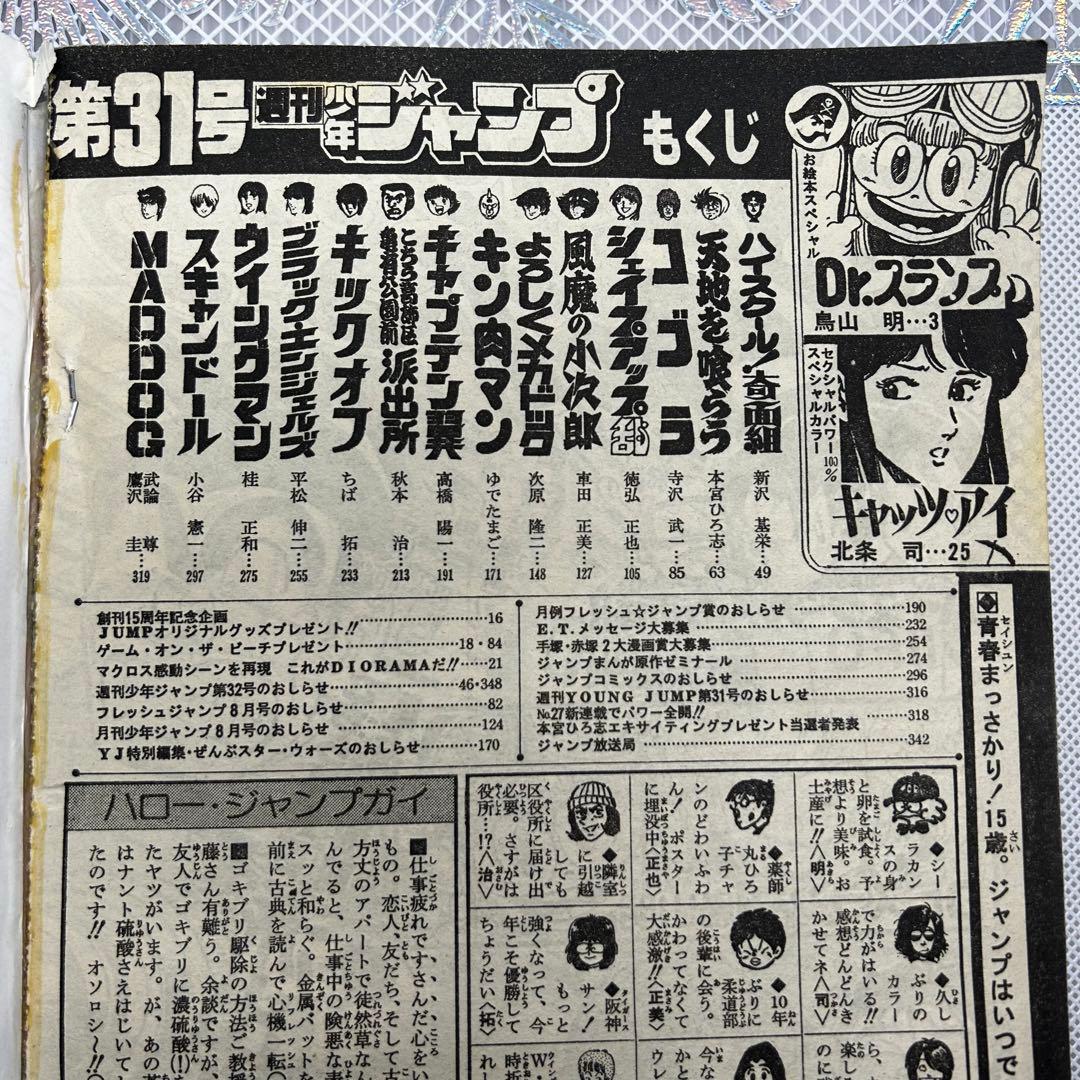 週刊少年ジャンプ 1983年7月18日　鳥山明　ドクタースランプ　とりやまあきら