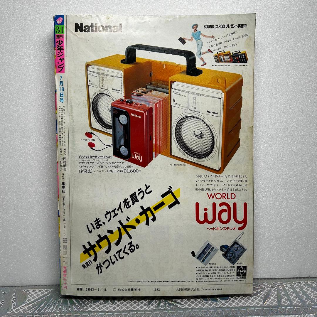 週刊少年ジャンプ 1983年7月18日　鳥山明　ドクタースランプ　とりやまあきら