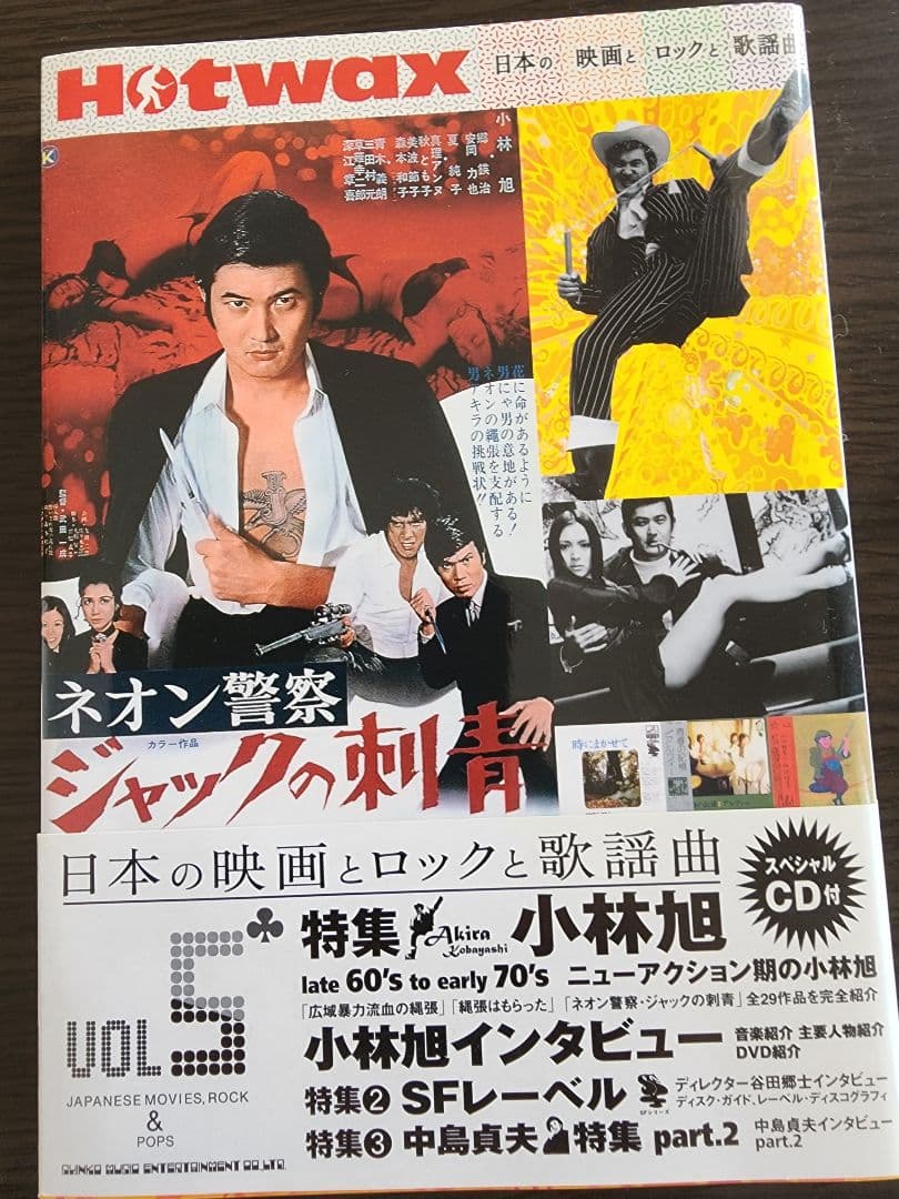 Hotwax7冊セット　日本の映画とロックと歌謡曲