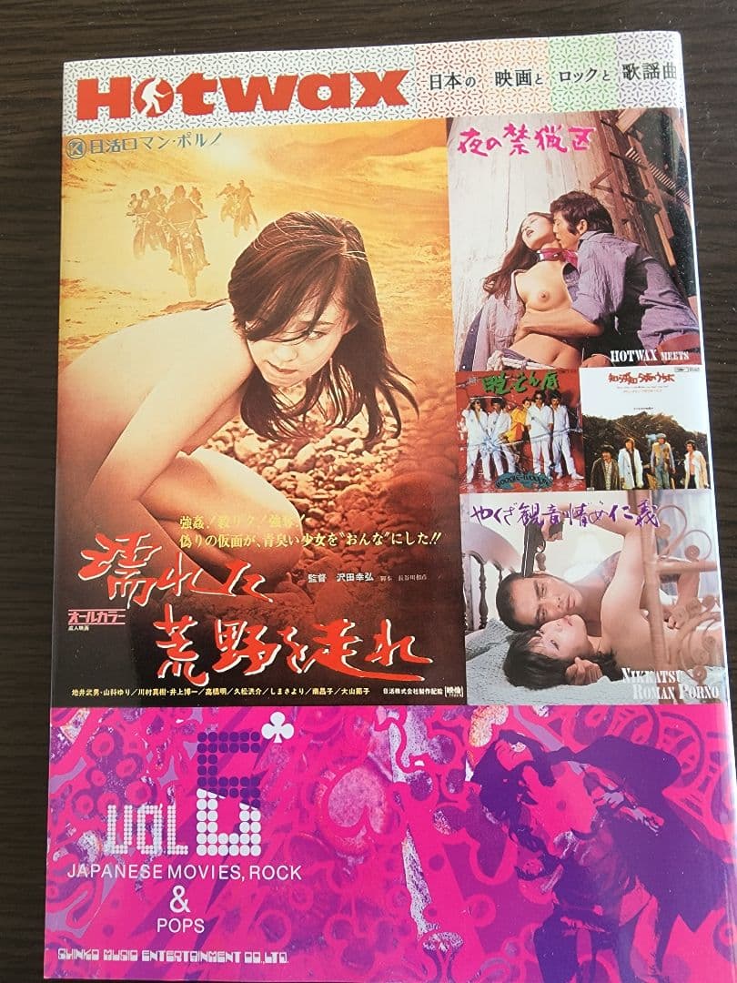 Hotwax7冊セット　日本の映画とロックと歌謡曲
