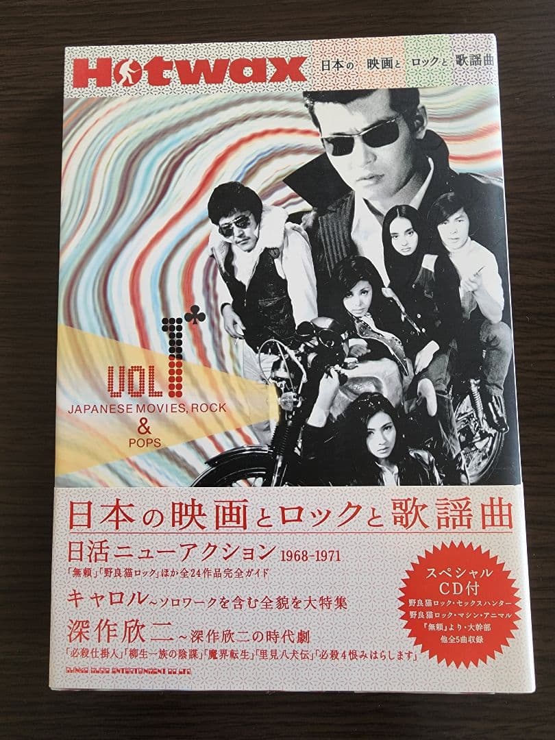 Hotwax7冊セット　日本の映画とロックと歌謡曲